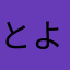 とよすゆーざー