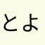 とよたかやなやまゆゎなりなら
