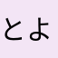 とよたつ〜
