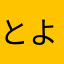 とよたないと