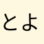 とよだはる