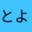 とよっつぁん