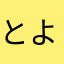 とよとよおかおか
