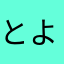とよとよっち