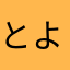とよとよとよりん