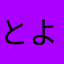 とよとよ豊太郎