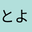 とよとよ1023