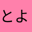 とよとよ1104