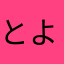 とよにひら