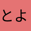 とよぱち