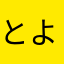 とよひま