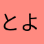 とよほく