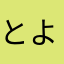 とよよよぶ