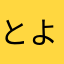 とよよー
