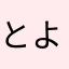 とよ78