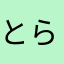 とら&ミュー