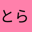 とら@tf