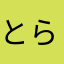 とらいする