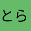 とらいちでんねん