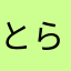 とらうめ