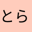 とらえもん