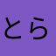 とらおくんだよ