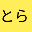 とらお43846072