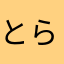 とらくたーい