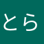 とらこさん35