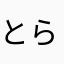とらこだよ