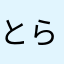 とらこんち