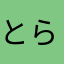 とらこ36