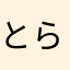 とらご