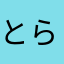 とらさぬによ