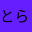とらじろうくもじろうそらじろう