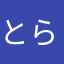 とらじろうとむさし
