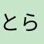 とらじろう13579
