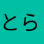とらじろ1107