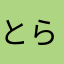 とらすけすけすけすけ