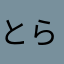 とらせせらら