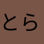 とらぞ