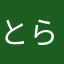 とらたけ