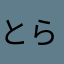 とらたけのこ