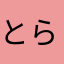 とらたまや