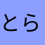 とらたま52