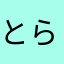 とらだお