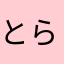 とらちっちち