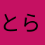とらちまる