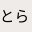 とらちゃん41号