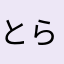 とらっちちゃんねる